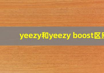 yeezy和yeezy boost区别